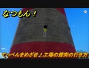 なつもん！　てっぺんをめざせ！工場の煙突の行き方　＃６５６　【なつもん！20世紀の夏休み】