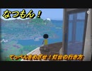 なつもん！　てっぺんをめざせ！灯台の行き方　＃６５７　【なつもん！20世紀の夏休み】