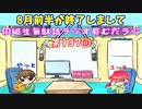 同級生無駄話ラジオ局「むだラジ」#１３７「８月前半のお話をした」