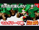 【スーパーマリオRPG攻略】ただただ楽したいスーパーマリオRPG#17　マルガリータ戦