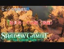【SHADOW GAMBIT】第5回　船員あっての船（後編）　じっくり攻略実況　シャドーガンビット