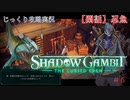 【SHADOW GAMBIT】第6回　【閑話】忍魚　じっくり攻略実況　シャドーガンビット
