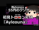 【55円のクソゲー】Ayleouna　19:36【初見トロコンRTAゆっくり実況プレイ】