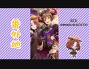 【実況】ウマ娘 プリティーダービー番外地541【デイズ・イン・ア・フラッシュ 3】