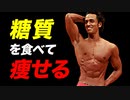 【ダイエット】糖質を食べて痩せる | パーソナルトレーナーが解説【ビーレジェンド プロテイン】