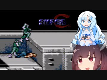 【Super C】WhiteCULは生き残りを図るが成功するか？【NES】