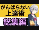 【総集編】がんばらないで上手くなる方法【音ゲー講座】