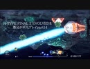 R-TYPE FINAL 3 EVOLVEDを愚兄が平凡プレイpart14