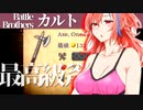 【バトルブラザーズ】#34 最高ティアの斧を入手し、その代償になく
