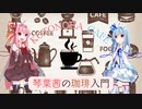 琴葉カフェ～琴葉茜の珈琲入門_解説編～【第九回ひじき祭】