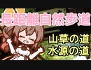 【CeVIO AI】東京おかち日記 関東ふれあいの道を歩いてきた04 (踏破)