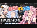 【Phasmophobia】茜色の（元）鶏さん Part15（終）【Voiceroid実況】