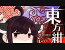 【VOICEROID実況】きりたんが東方紺珠伝やるだけ:初見編