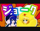 うちのウナぴとリンが「ジョーク」をカバーしてくれました。【音街ウナ・鏡音リンカバー】