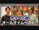 #190［全編］ホラー小説オールタイムベスト！オトラジメンバーの心霊体験もお話しします……【大人の放課後ラジオ 第190回】