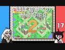 ほぼはじめてのMOTHER2 17【VOICEROID実況】