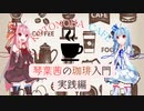 琴葉カフェ～琴葉茜の珈琲入門_実践編～【第九回ひじき祭】