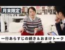 ［月末限定配信2023年8月］一行あらすじの続き＆おまけトーク【収録後の小話】