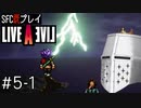 【ライブアライブ】懐かしみながらいぶあらいぶ#5-1 - ユウジョウ！【SFC版既プレイ】