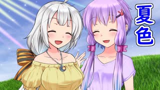 【CeVIO AI・歌うボイスロイド】夏色を歌ってもらった【結月ゆかり・紲星あかり】