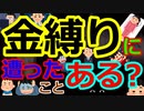 [ゆっくり5ch]　心霊スレ⑧　【恐怖体験】みんな、金縛りになったことある？　怖い？