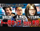 【トー横の沼】社会復帰できず…そして再び…トー横キッズ達の哀しい結末