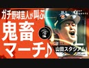 【命懸け】野球大好き吉本芸人の推し 呪われた虎のレジェンド/山田スタジアム