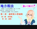 聴いて覚えて！　地方税法　第二章　道府県の普通税　第二節　事業税　第一款　通則　を『VOICEROID2 桜乃そら』さんが　音読します（ 令和五年七月一日改正バージョン）