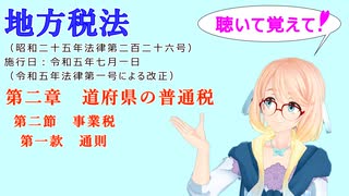 聴いて覚えて！　地方税法　第二章　道府県の普通税　第二節　事業税　第一款　通則　を『VOICEROID2 桜乃そら』さんが　音読します（ 令和五年七月一日改正バージョン）