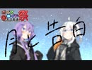 月と告白
