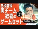 【高校野球】こら泣いてまうっ！ある選手が生んだドラマを超えた再試合066_kamijo