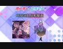 【テトコネ】月に叢雲華に風(ULTIMATE)【RENEWAL比較】