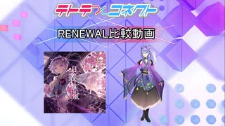 【テトコネ】月に叢雲華に風(ULTIMATE)【RENEWAL比較】