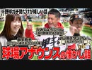 【祝WBC侍ジャパン準決勝進出！】野球場を盛り上げる場内アナウンスのディープ過ぎる話
