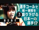 【セクシーすぎるウグイス嬢】日本一客を盛り下げてしまう日本一の選手とは/藤生恭子