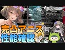 【ゆっくり実況】水着アニスが完凸したので冥鳴ひまりちゃんと強さを確認してみた【NIKKE】