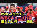 【WBC秘話】WBCキューバ代表と日本のおばちゃんの深イイ話…