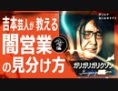 【暴露】 あの時あの先輩芸人との闇営業…/ガリガリガリクソン
