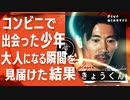 少年が手にした〇〇と大人になる瞬間を見届けた僕/きょうくん(ザ・プラン9)