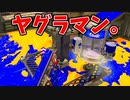 ガチヤグラに一番乗ってるの俺じゃね？【スプラトゥーン3】【735日目】