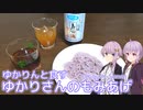 ゆかりんと食すゆかりさんのもみあげ