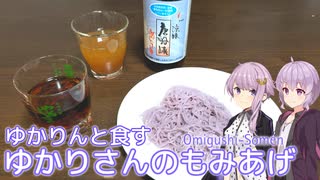 ゆかりんと食すゆかりさんのもみあげ