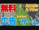 どこかで見たことあるあのゲームを実況プレイ！【Arrow A row】#1