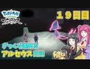 【ゆっくり実況】ざっくり進めるアルセウス日誌　1９日目【Pokémon LEGENDS アルセウス】