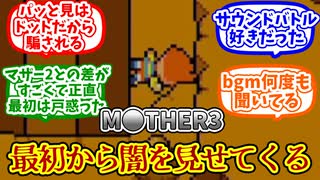 【MOTHER3】第一章から闇を見せてくるゲームに対する僕たちの反応集【反応集】