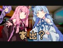 琴葉家出姉妹