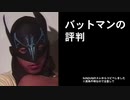 バットマン(淫夢)の評判