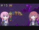 【CeVIO実況】フィーちゃん的マジカルバケーション＃１５【ボイスロイド実況】