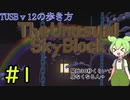 【Minecraft】TUSBv12の歩き方＃1【VOICEVOX実況】