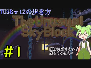 【Minecraft】TUSBv12の歩き方＃1【VOICEVOX実況】